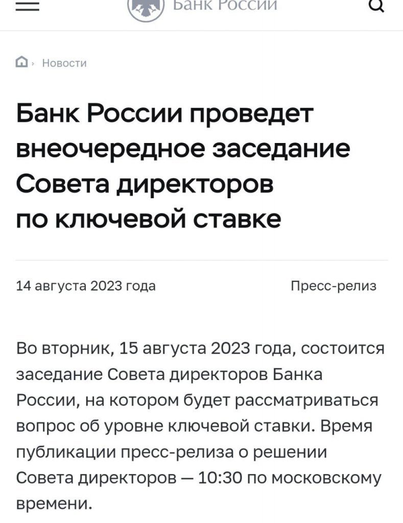 15 августа 2023 года, состоится заседание Совета директоров Банка России по ключевой ставке